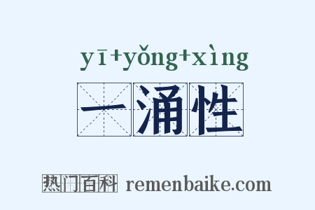 一涌性是什么意思的图片